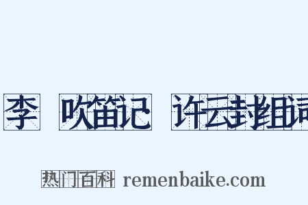 李謩吹笛记·许云封组词是什么意思的图片